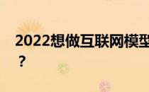 2022想做互联网模型分析师应该报什么专业？