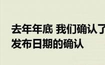 去年年底 我们确认了下一款MiniGP的2020发布日期的确认