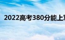 2022高考380分能上军校吗？还有希望吗？