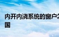 内开内浇系统的窗户怎么样？五金配件来自德国