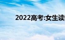 2022高考:女生读哪个军校比较好？