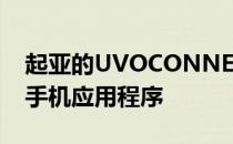 起亚的UVOCONNECT系统还带有一个智能手机应用程序