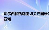 切尔西和热刺密切关注国米外租至布雷斯特的前锋萨拉特里亚诺