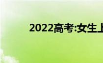 2022高考:女生上公安大学好吗？