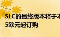 SLC的最终版本将于本周末在德国以41 536.95欧元起订购