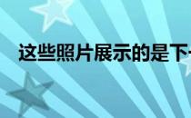 这些照片展示的是下一代福特Ranger吗？