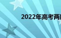 2022年高考两所军校哪个好？