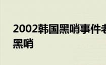 2002韩国黑哨事件老梁 2002日本为什么没黑哨 