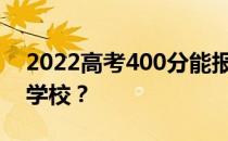 2022高考400分能报军校吗？可以申请什么学校？