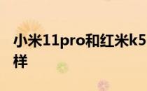 小米11pro和红米k50 红米K50Pro手感怎么样 