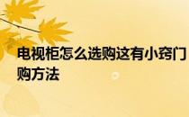 电视柜怎么选购这有小窍门 问问电视柜怎样选取 电视柜选购方法 