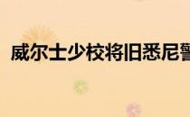 威尔士少校将旧悉尼警察局改造成一家餐馆