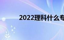 2022理科什么专业就业前景好？