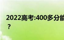 2022高考:400多分能报军校吗？录取多少分？