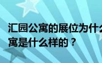 汇园公寓的展位为什么这么大？谁知道汇源公寓是什么样的？