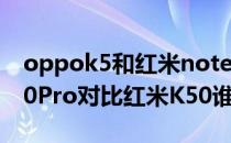 oppok5和红米note10pro哪个好 oPPOK10Pro对比红米K50谁更值得入手 