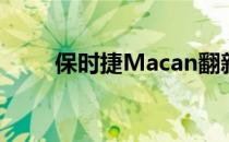 保时捷Macan翻新版将于明日发布