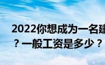 2022你想成为一名建筑师的专业工资是多少？一般工资是多少？