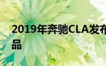 2019年奔驰CLA发布全新内饰和大量科技产品