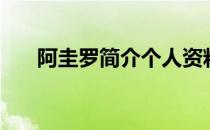 阿圭罗简介个人资料 阿圭罗个人资料 