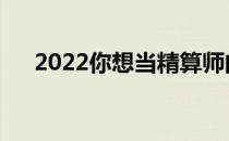 2022你想当精算师的专业工资是多少？