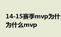 14-15赛季mvp为什么给库里 1415赛季库里为什么mvp 