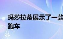 玛莎拉蒂展示了一款名为Alfieri的华丽概念跑车