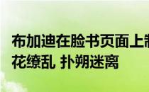 布加迪在脸书页面上制作的一系列视频令人眼花缭乱 扑朔迷离