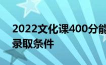 2022文化课400分能考上浙传吗？浙江传记录取条件