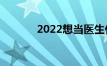 2022想当医生什么专业工资？