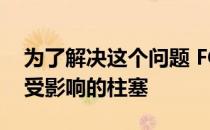 为了解决这个问题 FCA将要求其经销商检查受影响的柱塞