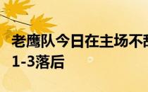 老鹰队今日在主场不敌热火队系列赛大比分已1-3落后