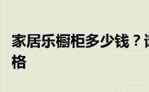 家居乐橱柜多少钱？请告诉我家居乐橱柜的价格