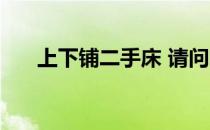 上下铺二手床 请问二手上下铺床价格 