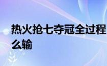 热火抢七夺冠全过程 10-11热火 总决赛为什么输 