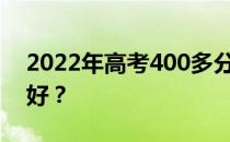 2022年高考400多分能上什么军校？哪个更好？