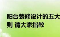 阳台装修设计的五大绝招 阳台装修的基本原则 请大家指教