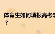 体育生如何填报高考志愿？他们应该注意什么？