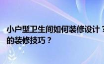 小户型卫生间如何装修设计？什么样的装修效果好 有什么样的装修技巧？