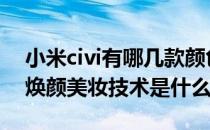 小米civi有哪几款颜色 小米civi1s的4D光追焕颜美妆技术是什么 