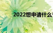 2022想申请什么专业工资做律师？