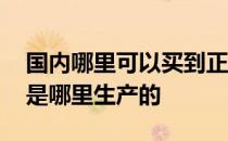 国内哪里可以买到正品壁纸 哪位说说壁纸都是哪里生产的 