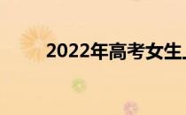 2022年高考女生上哪个军校最好？