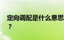 定向调配是什么意思 和专业调配有什么区别？