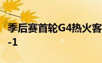 季后赛首轮G4热火客场大胜老鹰大比分来到3-1