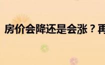 房价会降还是会涨？再次提出活下去 不投机