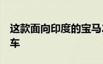 这款面向印度的宝马2系是可以接受的入门级车