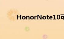 HonorNote10可采用全金属设计