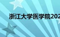 浙江大学医学院2022年需要考多少分？