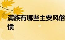 满族有哪些主要风俗习惯 满族有哪些风俗习惯 